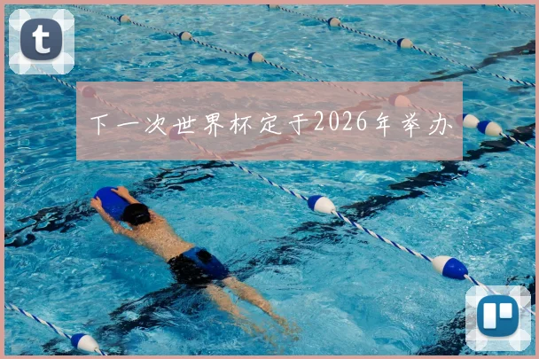 下一次世界杯定于2026年举办