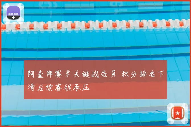 阿奎那赛季关键战告负 积分排名下滑后续赛程承压