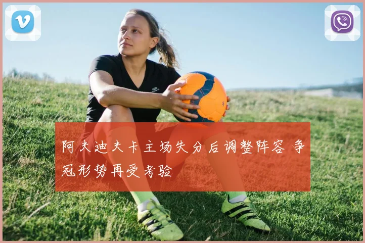 阿夫迪夫卡主场失分后调整阵容 争冠形势再受考验