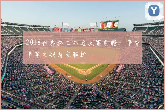 2018世界杯三四名决赛前瞻：争夺季军之战看点解析