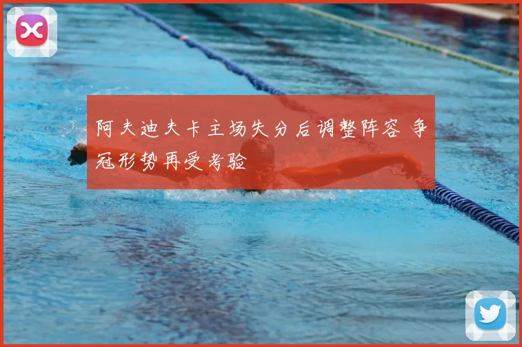 阿夫迪夫卡主场失分后调整阵容 争冠形势再受考验