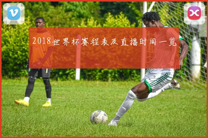 2018世界杯赛程表及直播时间一览