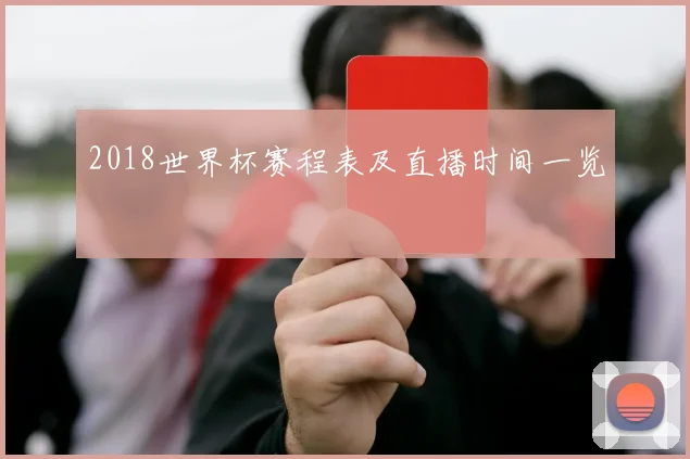 2018世界杯赛程表及直播时间一览
