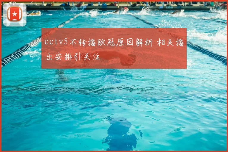 cctv5不转播欧冠原因解析 相关播出安排引关注