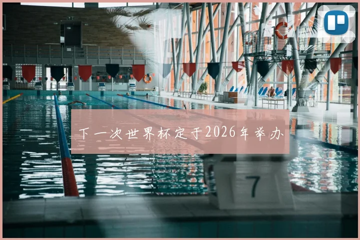 下一次世界杯定于2026年举办