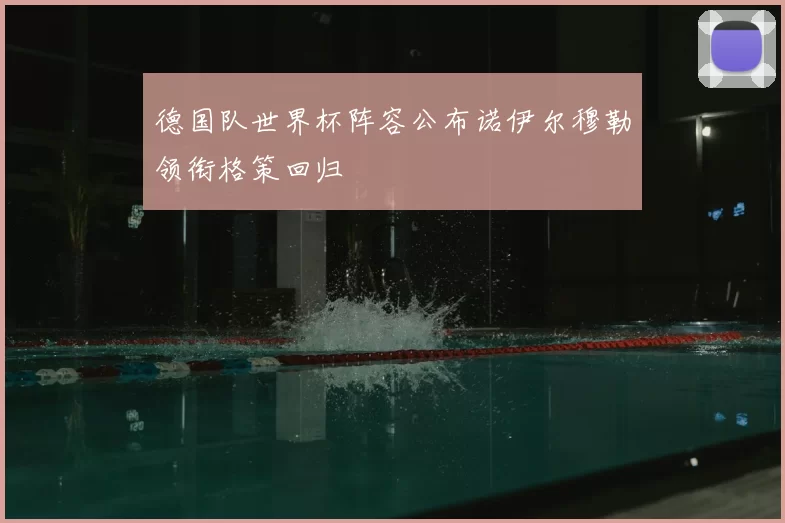 德国队世界杯阵容公布诺伊尔穆勒领衔格策回归