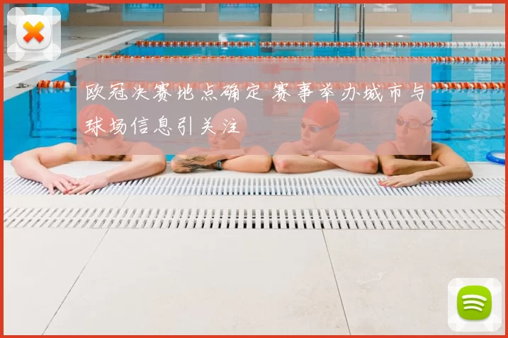 欧冠决赛地点确定 赛事举办城市与球场信息引关注