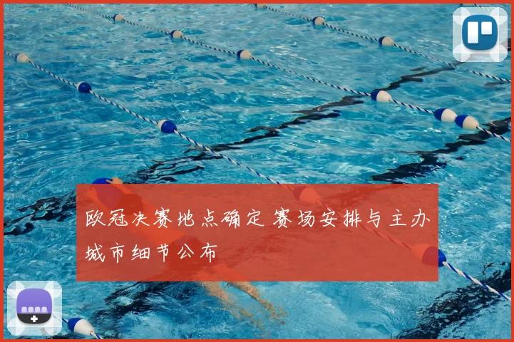 欧冠决赛地点确定 赛场安排与主办城市细节公布