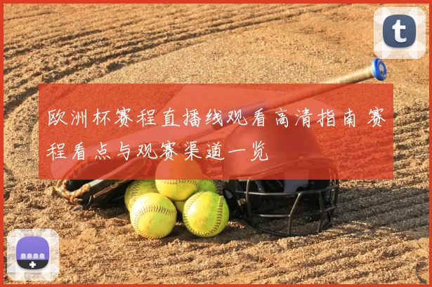 欧洲杯赛程直播线观看高清指南 赛程看点与观赛渠道一览
