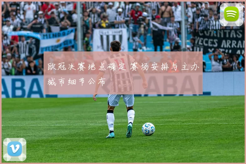 欧冠决赛地点确定 赛场安排与主办城市细节公布
