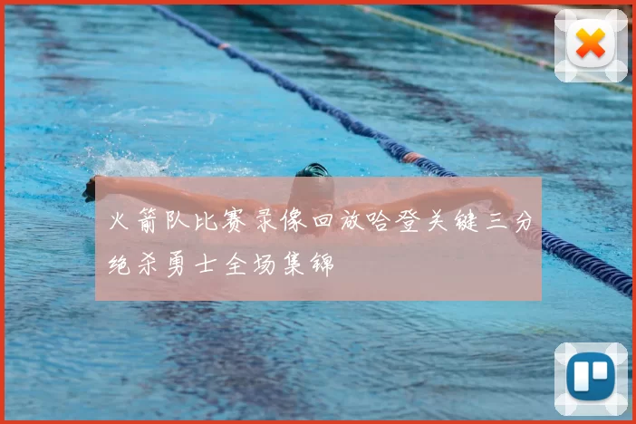 火箭队比赛录像回放哈登关键三分绝杀勇士全场集锦