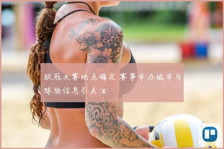 欧冠决赛地点确定 赛事举办城市与球场信息引关注