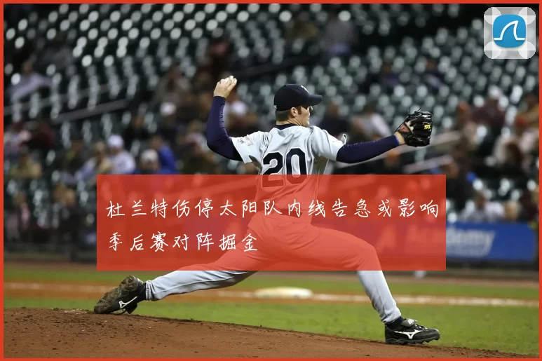 杜兰特伤停太阳队内线告急或影响季后赛对阵掘金