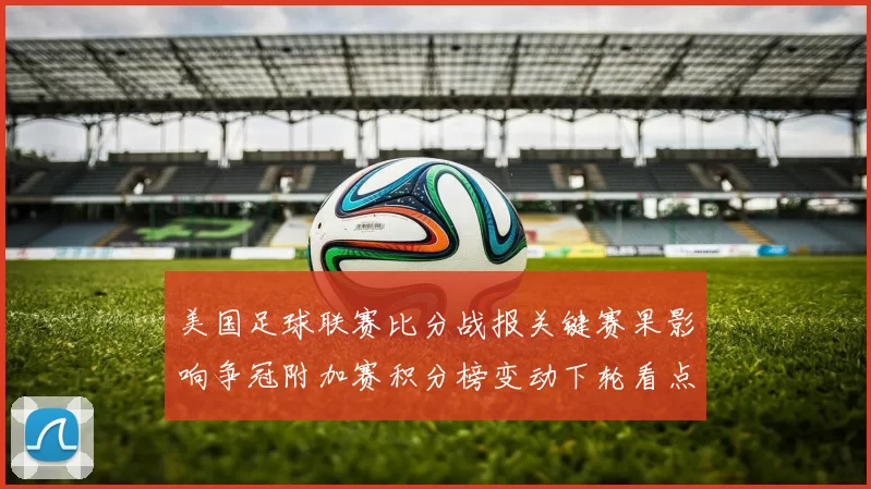 美国足球联赛比分战报关键赛果影响争冠附加赛积分榜变动下轮看点
