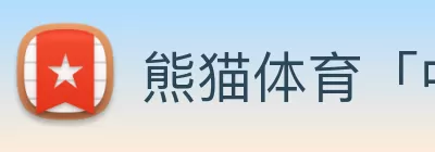 熊猫体育「中国」官方网站 - 快乐运动，智慧健身 Logo